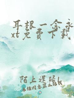 耳根一念永恒txt免费下载