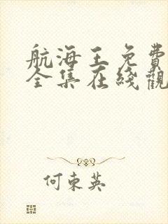 航海王免费观看全集在线观看高清
