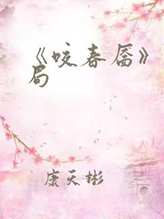 《咬春靥》大结局