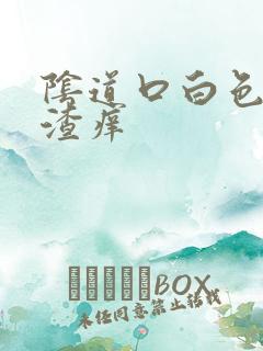 阴道口白色豆腐渣痒