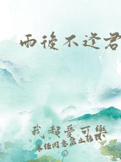 雨后不逢君短剧