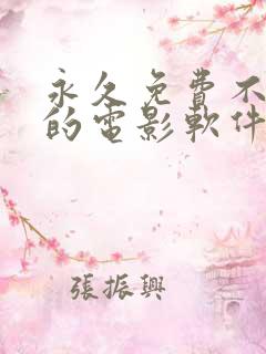 永久免费不收费的电影软件app