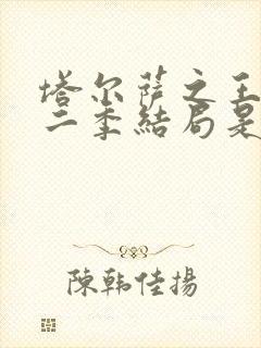塔尔萨之王 第二季结局是什么