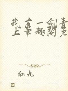 我有一剑青鸾峰上笔趣阁免费阅读