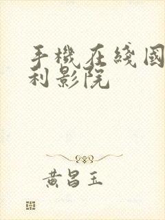 手机在线国产福利影院