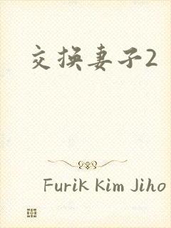 交换妻子2