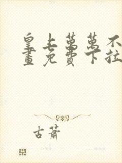 皇上万万不可漫画免费下拉式六漫画