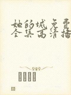 她的城免费观看全集高清播放