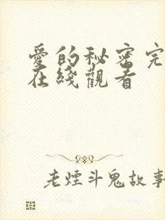 爱的秘密完整版在线观看