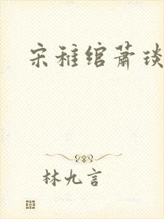宋稚绾萧琰短剧