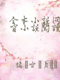 全本小说网无弹窗小说阅读网小说