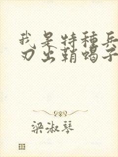 我是特种兵之利刃出鞘蝎子