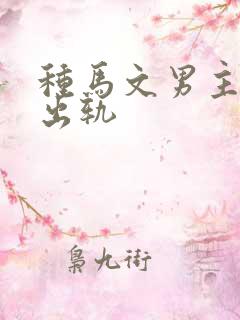 种马文男主总是出轨 种马文男主总是出轨