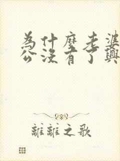 为什么老婆对老公没有了兴趣