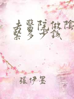 去医院做阴道收紧多少钱