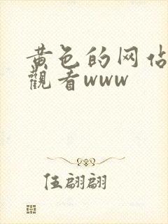 黄色的网站在线观看www