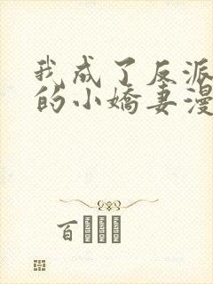 我成了反派大佬的小娇妻漫画第二季