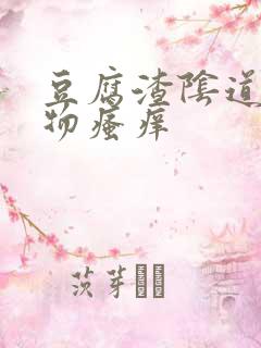 豆腐渣阴道分泌物瘙痒