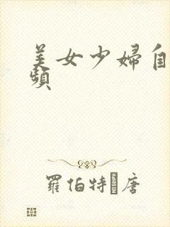 美女少妇自摸视频