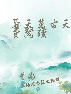聂天万古天帝免费阅读