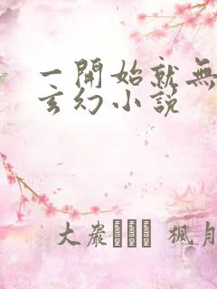 一开始就无敌的玄幻小说 一开始就无敌的玄幻小说