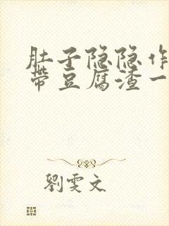 肚子隐隐作痛白带豆腐渣一样
