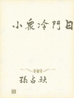 小众冷门日漫
