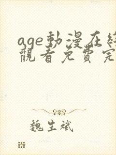 age动漫在线观看免费完整版