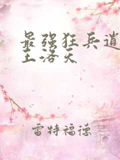 最强狂兵逍遥兵王洛天