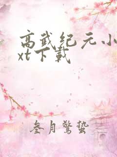高武纪元小说txt下载