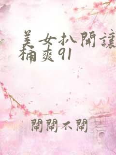 美女扒开让男人桶爽91