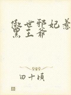 傲世邪妃惹上腹黑王爷