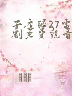 子夜归27电视剧免费观看全集高清