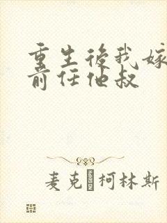 重生后我嫁给了前任他叔