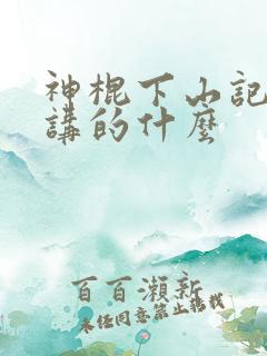 神棍下山记小说讲的什么