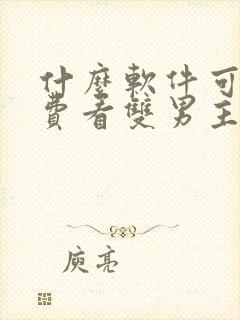 什么软件可以免费看双男主漫画