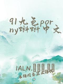 91九色porny蝌蚪中文
