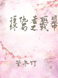复仇者联盟4:终局之战中文版