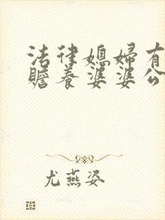 法律媳妇有没有赡养婆婆公公的义务?