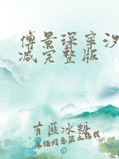傅景琛宁汐无删减完整版