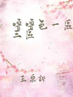 噜噜色一区二区三区