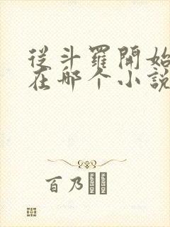 从斗罗开始打卡在哪个小说软件里面看