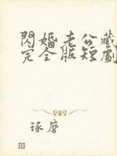 闪婚老公藏不住完全版短剧