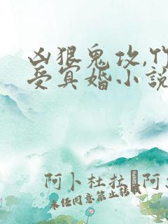 凶狠鬼攻,竹马受冥婚小说