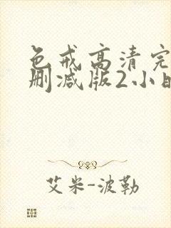 色戒高清完整未删减版2小时38