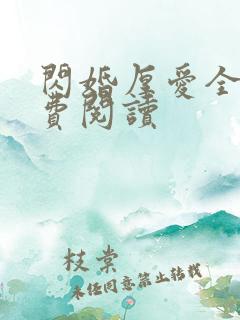 闪婚厚爱全文免费阅读