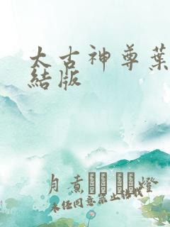 太古神尊叶风完结版