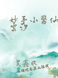 妙手小医仙吴东云汐