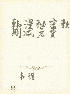 韩漫秘密教学无删减免费