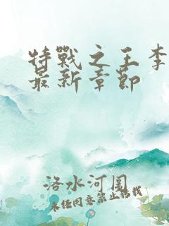 特战之王李天澜最新章节